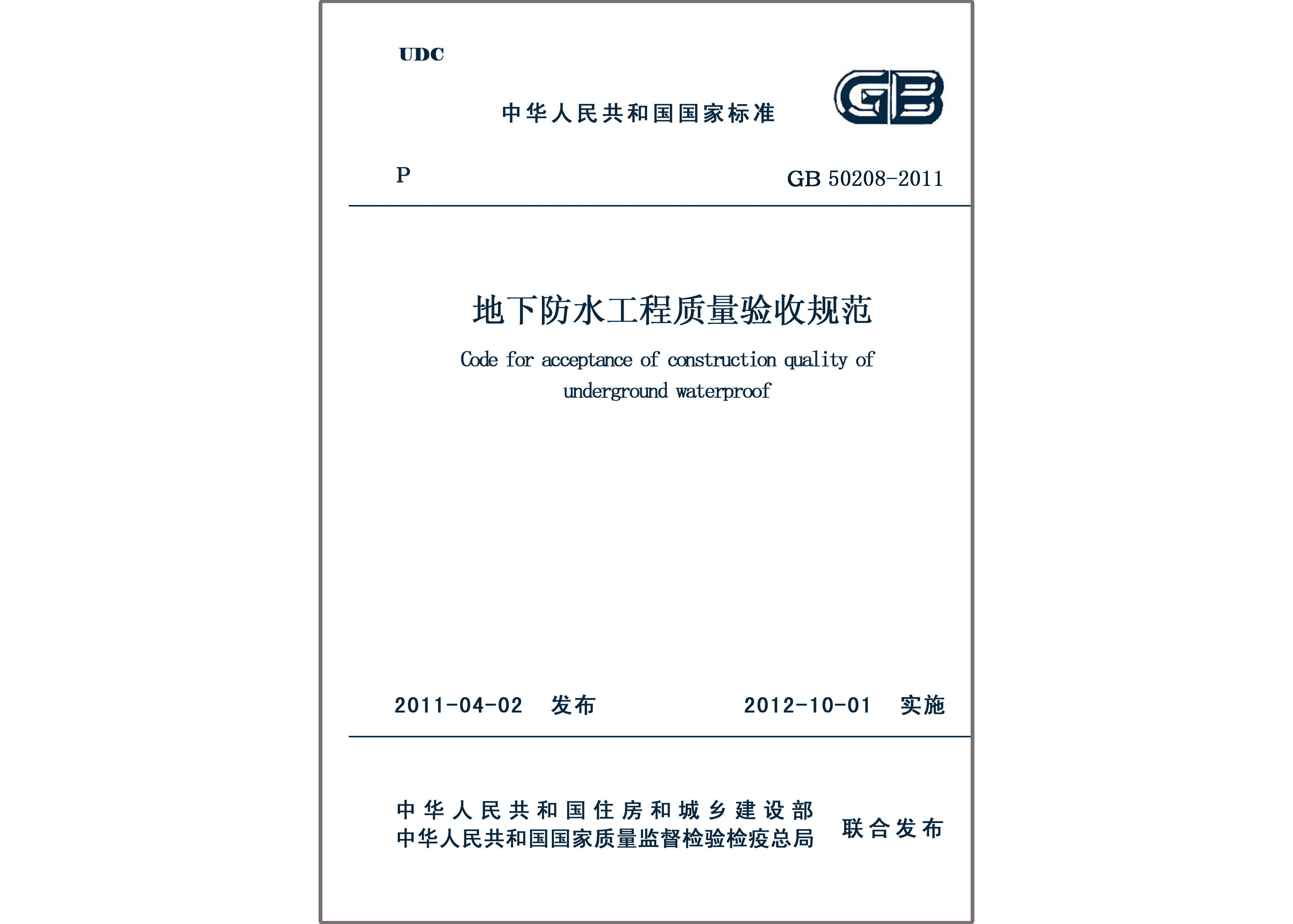 《地下防水工程质量验收规范》（GB50208-2011）